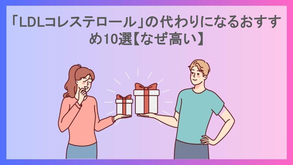 「LDLコレステロール」の代わりになるおすすめ10選【なぜ高い】